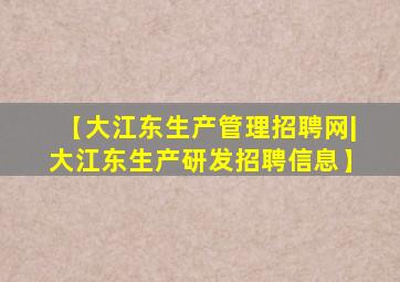 【大江东生产管理招聘网|大江东生产研发招聘信息】